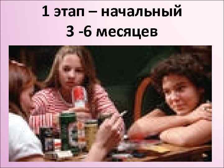 1 этап – начальный 3 -6 месяцев 