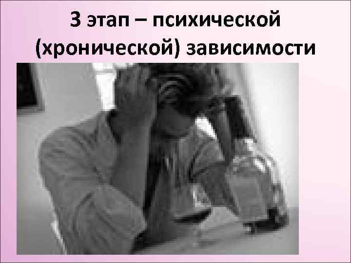 3 этап – психической (хронической) зависимости 