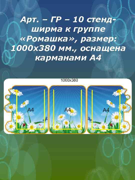 Арт. – ГР – 10 стендширма к группе «Ромашка» , размер: 1000 х380 мм.