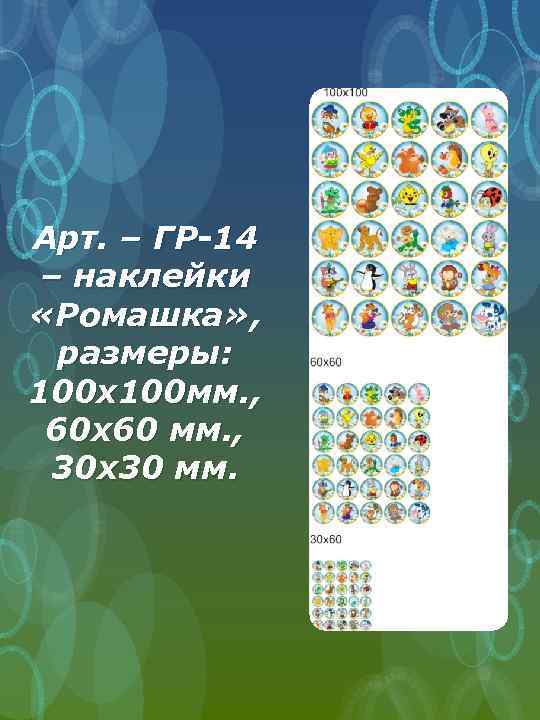 Арт. – ГР-14 – наклейки «Ромашка» , размеры: 100 х100 мм. , 60 х60