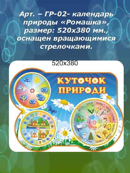 Арт. – ГР-02 - календарь природы «Ромашка» , размер: 520 х380 мм. , оснащен