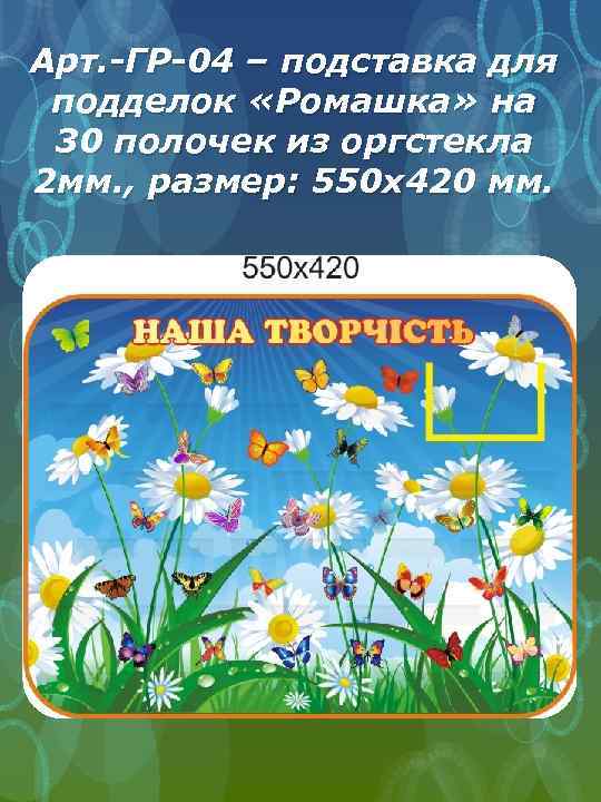 Арт. -ГР-04 – подставка для подделок «Ромашка» на 30 полочек из оргстекла 2 мм.