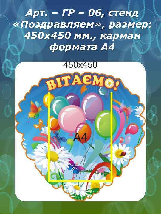 Арт. – ГР – 06, стенд «Поздравляем» , размер: 450 х450 мм. , карман