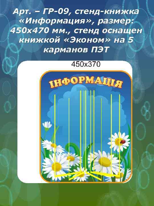 Арт. – ГР-09, стенд-книжка «Информация» , размер: 450 х470 мм. , стенд оснащен книжкой