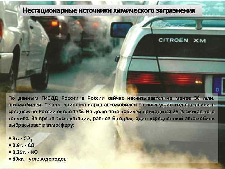 Нестационарные источники химического загрязнения По данным ГИБДД России в России сейчас насчитывается не менее