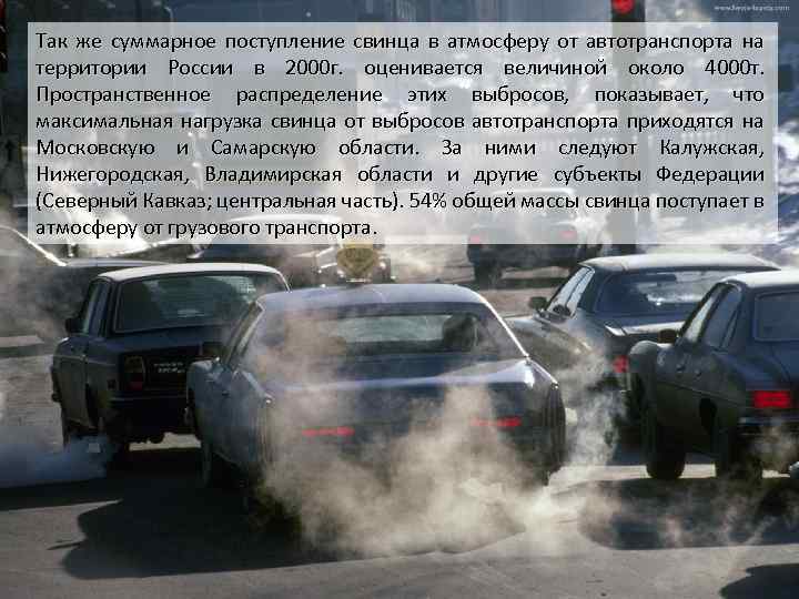 Загрязнение автотранспортом