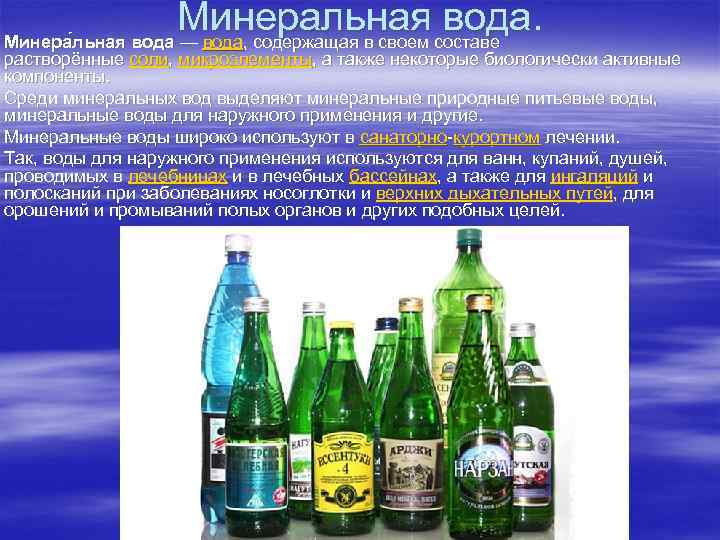 Минеральная вода. Минера льная вода — вода, содержащая в своем составе растворённые соли, микроэлементы,