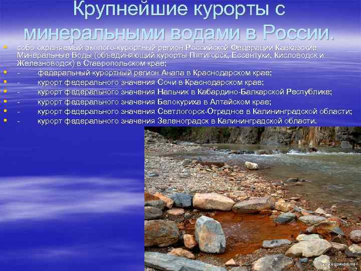 § § § § Крупнейшие курорты с минеральными водами в России. собо охраняемый эколого-курортный