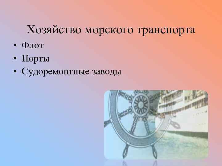 Хозяйство морского транспорта • Флот • Порты • Судоремонтные заводы 