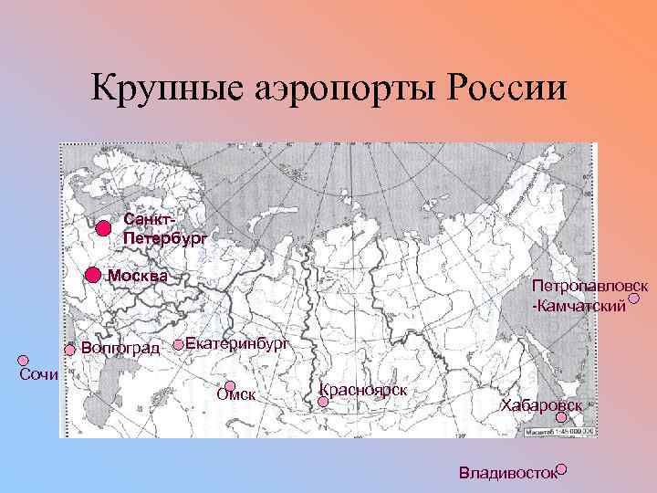 Крупные аэропорты России Санкт. Петербург Москва Волгоград Петропавловск -Камчатский Екатеринбург Сочи Омск Красноярск Хабаровск