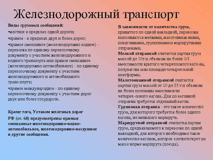 Железнодорожный транспорт Виды грузовых сообщений: • местное в пределах одной дороги; • прямое в