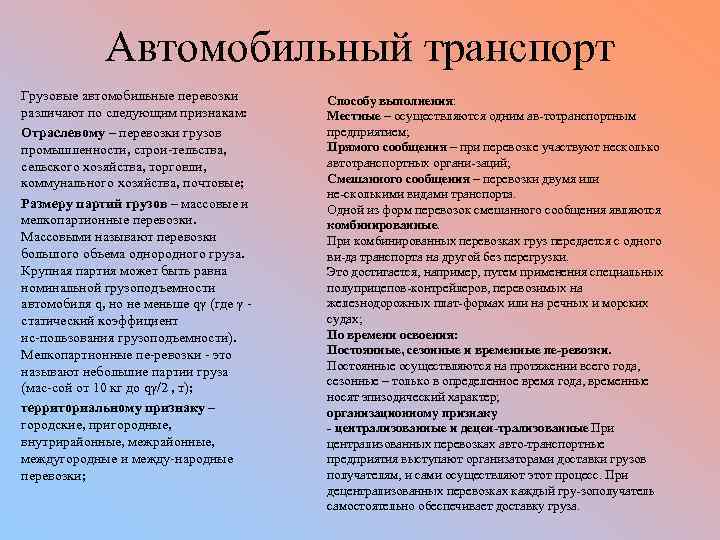 Автомобильный транспорт Грузовые автомобильные перевозки различают по следующим признакам: Отраслевому – перевозки грузов промышленности,