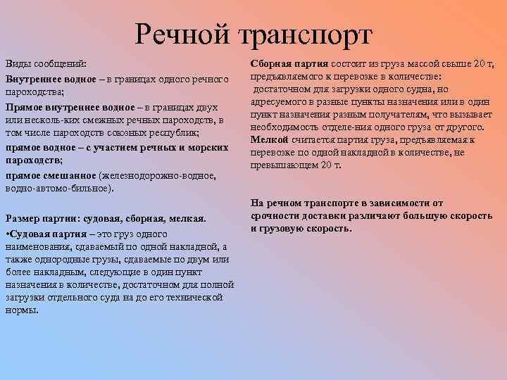 Речной транспорт Виды сообщений: Внутреннее водное – в границах одного речного пароходства; Прямое внутреннее