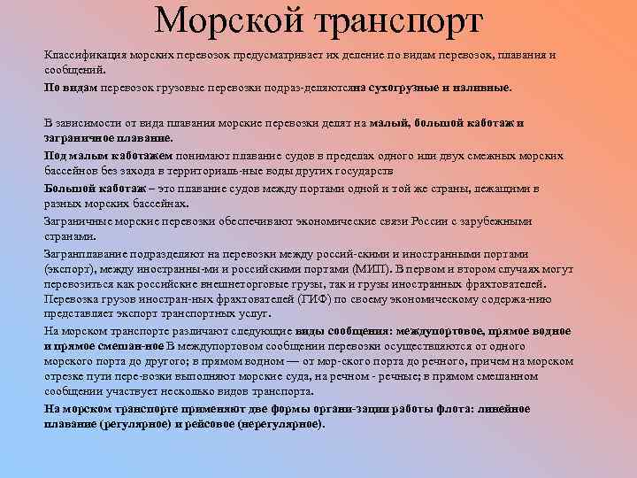 Морской транспорт Классификация морских перевозок предусматривает их деление по видам перевозок, плавания и сообщений.