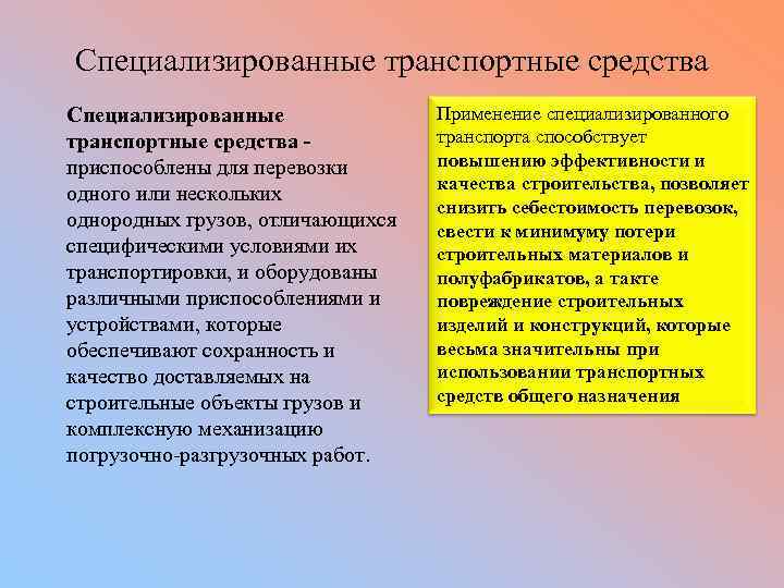 Специализированные транспортные средства приспособлены для перевозки одного или нескольких однородных грузов, отличающихся специфическими условиями