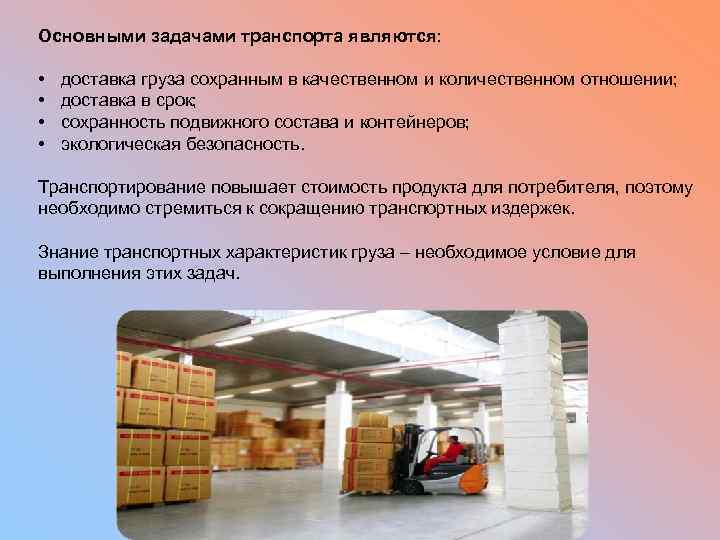 Основными задачами транспорта являются: • • доставка груза сохранным в качественном и количественном отношении;