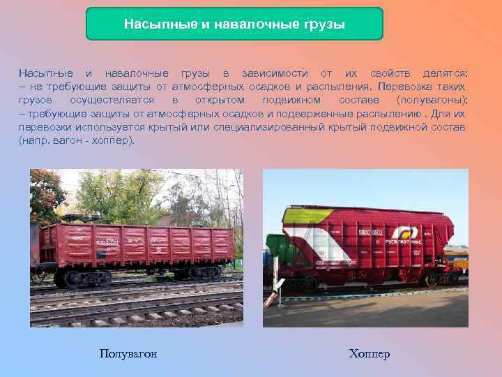 Насыпные и навалочные грузы в зависимости от их свойств делятся: – не требующие защиты