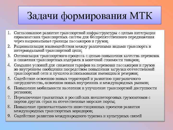 Задачи формирования МТК 1. Согласованное развитие транспортной инфраструктуры с целью интеграции евроазиатских транспортных систем