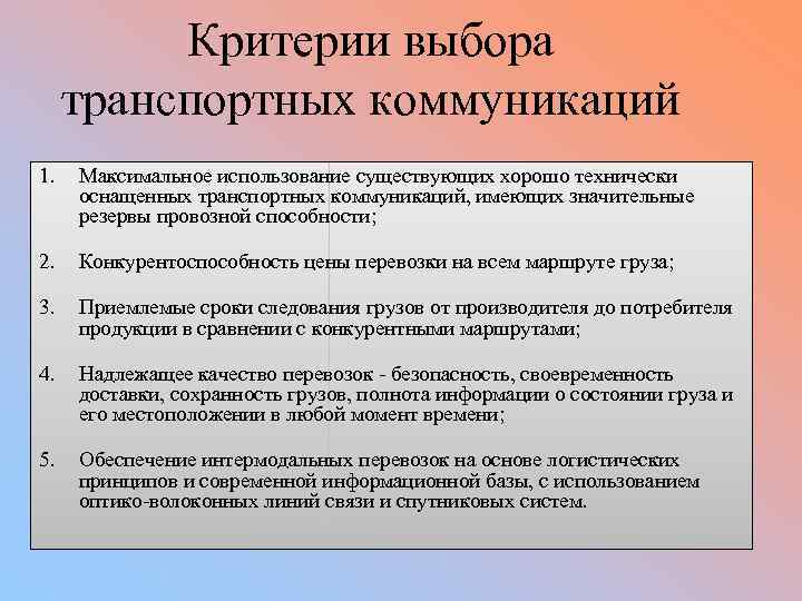 Критерии выбора транспортных коммуникаций 1. Максимальное использование существующих хорошо технически оснащенных транспортных коммуникаций, имеющих