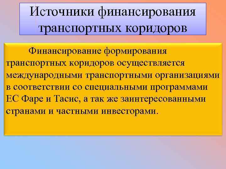 Источники финансирования транспортных коридоров Финансирование формирования транспортных коридоров осуществляется международными транспортными организациями в соответствии