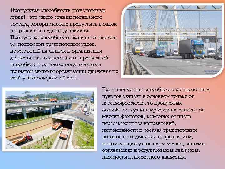 Пропускная способность транспортных линий это число единиц подвижного состава, которые можно пропустить в одном