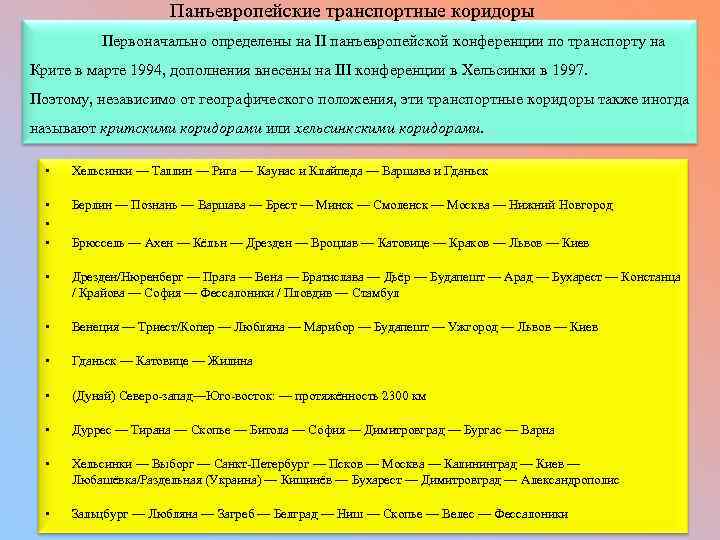 Панъевропейские транспортные коридоры Первоначально определены на II панъевропейской конференции по транспорту на Крите в