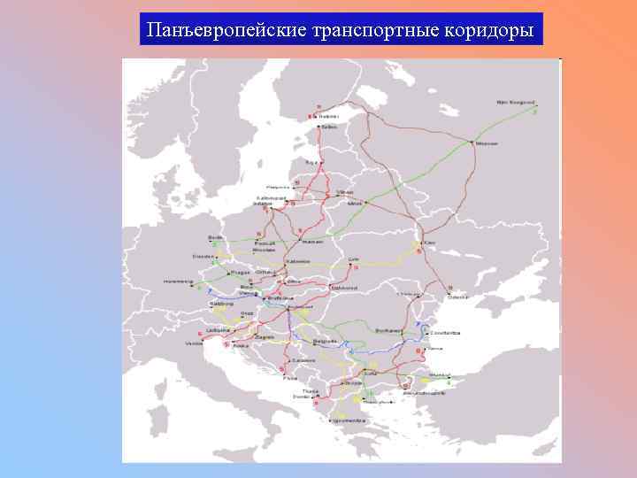 Панъевропейские транспортные коридоры 