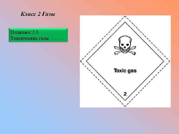 Класс 2 Газы Подкласс 2. 3 Токсические газы 