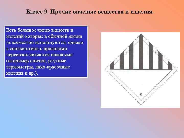 Класс 9. Прочие опасные вещества и изделия. Есть большое число веществ и изделий которые