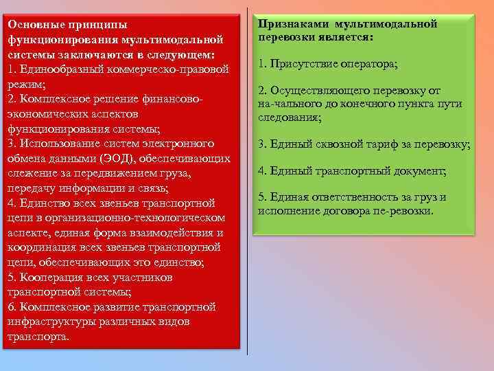 Основные принципы функционирования мультимодальной системы заключаются в следующем: 1. Единообразный коммерческо правовой режим; 2.