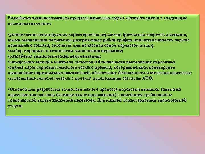 Разработка технологического процесса перевозок грузов осуществляется в следующей последовательности: • установление нормируемых характеристик перевозки