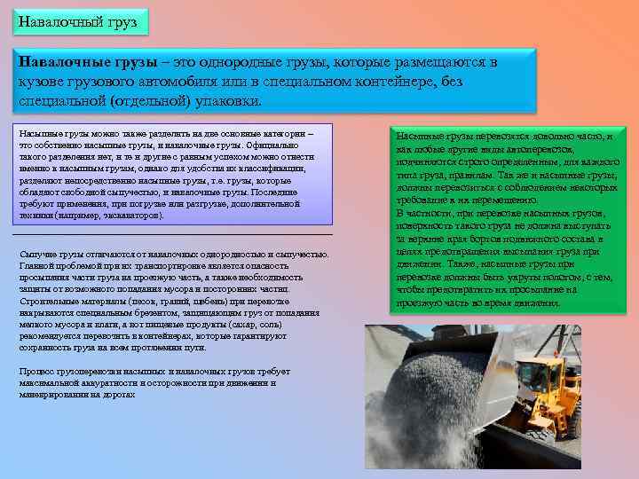 Навалочный груз Навалочные грузы – это однородные грузы, которые размещаются в кузове грузового автомобиля