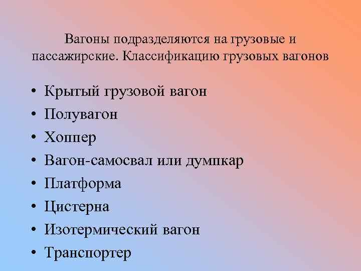 Вагоны подразделяются на грузовые и пассажирские. Классификацию грузовых вагонов • • Крытый грузовой вагон