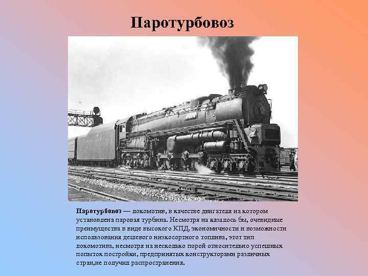 Паротурбовоз Паротурбовоз — локомотив, в качестве двигателя на котором установлена паровая турбина. Несмотря на