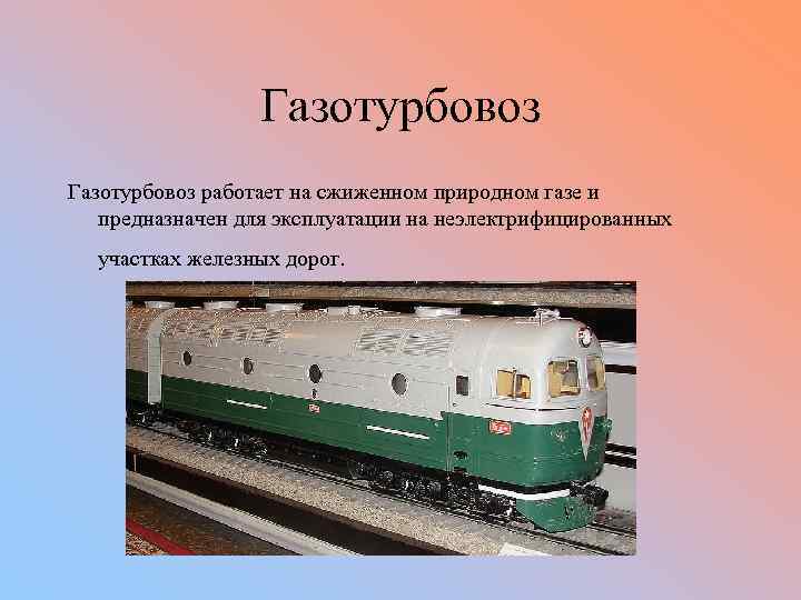 Газотурбовоз работает на сжиженном природном газе и предназначен для эксплуатации на неэлектрифицированных участках железных