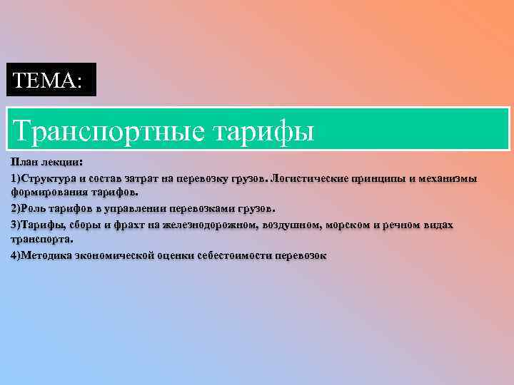 ТЕМА: Транспортные тарифы План лекции: 1)Структура и состав затрат на перевозку грузов. Логистические принципы