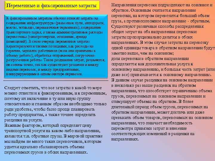 Направления перевозки подразделяют на основное и обратное. Основным считается направление перевозки, на котором перевозится