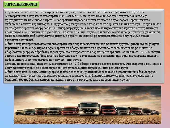 АВТОПЕРЕВОЗКИ Отрасль автоперевозок по распределению затрат резко отличается от железнодорожных перевозок. Фиксированные затраты в