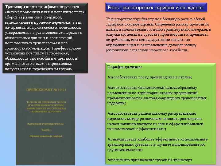 Транспортными тарифами называется система провозных плат и дополнительных сборов за различные операции, выполняемые в