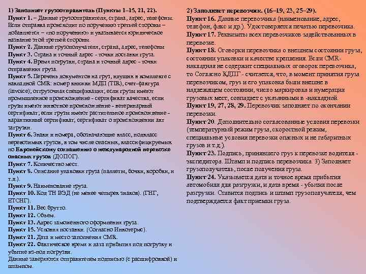 1) Заполняет грузоотправитель (Пункты 1– 15, 21, 22). Пункт 1. – Данные грузоотправителя, страна,