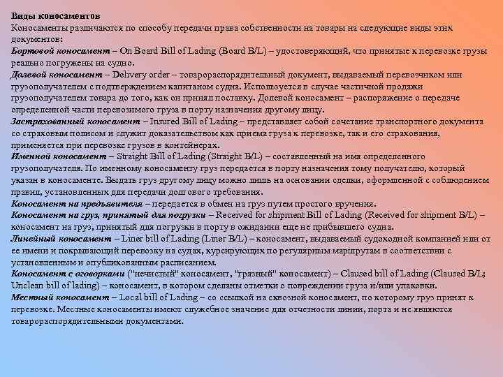 Виды коносаментов Коносаменты различаются по способу передачи права собственности на товары на следующие виды