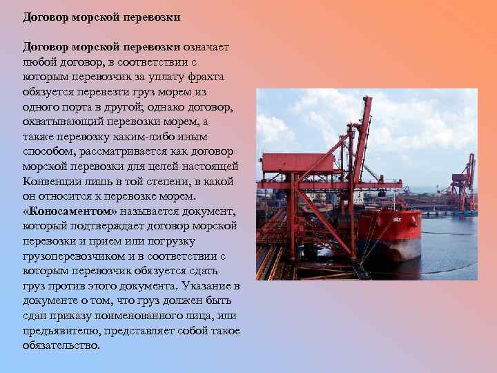 Договор морской перевозки означает любой договор, в соответствии с которым перевозчик за уплату фрахта