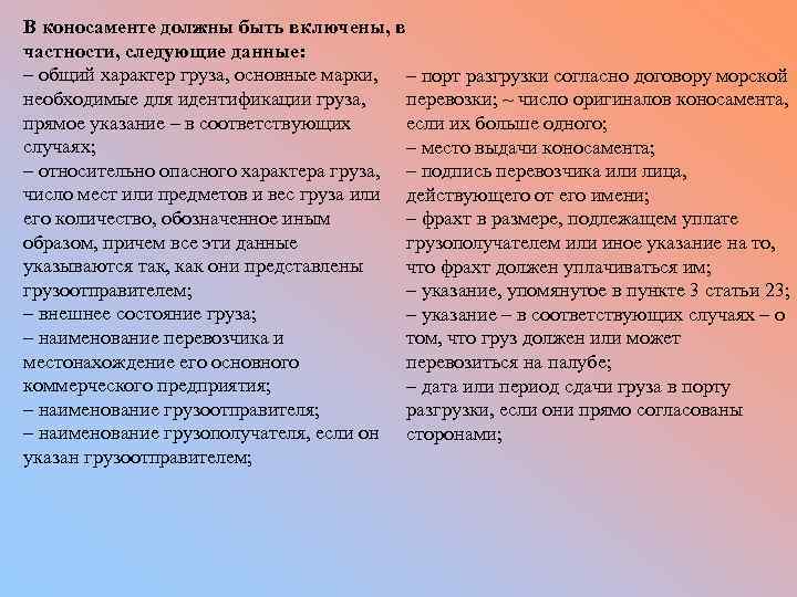В коносаменте должны быть включены, в частности, следующие данные: – общий характер груза, основные