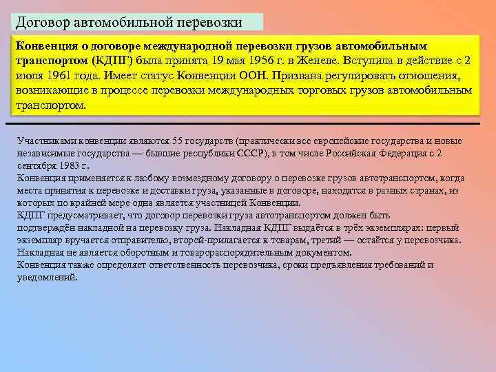 Договор автомобильной перевозки Конвенция о договоре международной перевозки грузов автомобильным транспортом (КДПГ) была принята