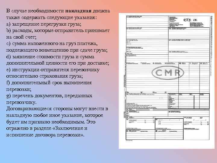 В случае необходимости накладная должна также содержать следующие указания: а) запрещение перегрузки груза; b)