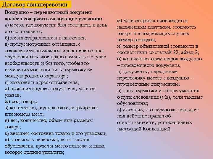 Договор авиаперевозки Воздушно – перевозочный документ должен содержать следующие указания: а) место, где документ