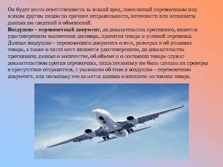 Он будет нести ответственность за всякий вред, понесенный перевозчиком или всяким другим лицом по