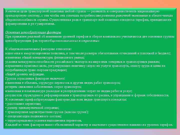 Конечная цель транспортной политики любой страны — развивать и совершенствовать национальную транспортную систему, с