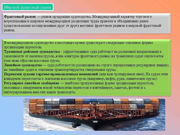 Мировой фрахтовый рынок Фрахтовый рынок — рынок продукции судоходства. Международный характер торгового мореплавания и