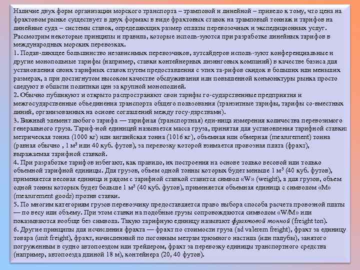 Наличие двух форм организации морского транспорта – трамповой и линейной – привело к тому,